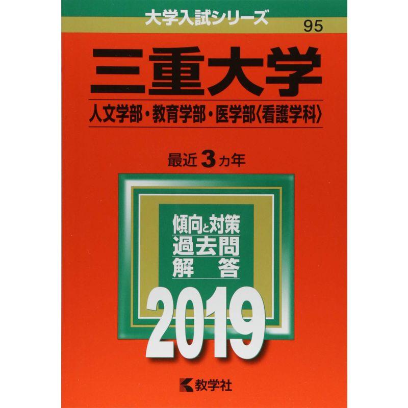 三重大学(人文学部・教育学部・医学部〈看護学科〉) (2019年版大学入試シリーズ)