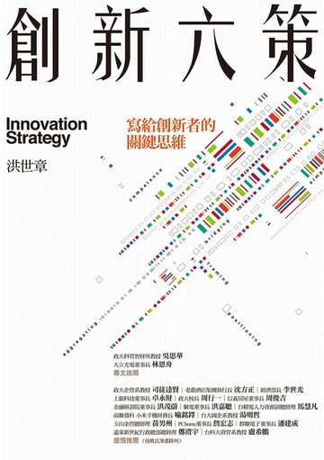【電子書】創新六策：寫給創新者的關鍵思維