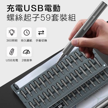 充電usb電動螺絲起子59套裝組