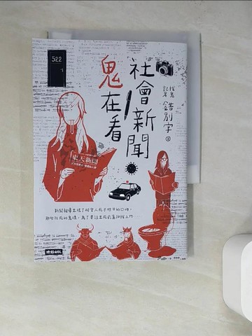 【書寶二手書T6／一般小說_WQC】社會新聞鬼在看_賴正鎧_錯別字(賴正鎧)