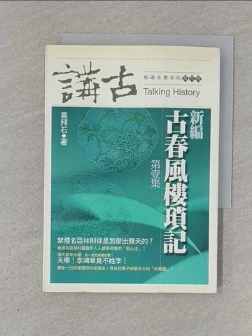 【書寶二手書T1／歷史_S1G】新編古春風樓瑣記 1_高拜石, 蔡文怡