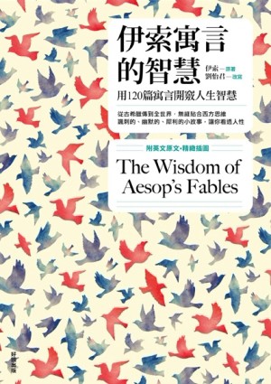 伊索寓言的智慧【新版】（附英文原文）[二手書_普通]