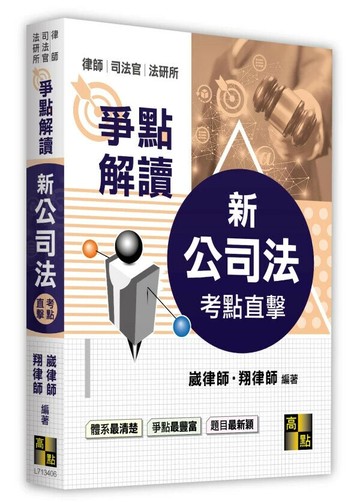 新公司法爭點解讀 (6版) 崴律師、翔律師 2025 高點文化