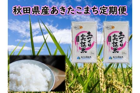 《定期便》 5kg×8回 令和5年産 あきたこまち 土作り実証米 合計40kg 秋田県産