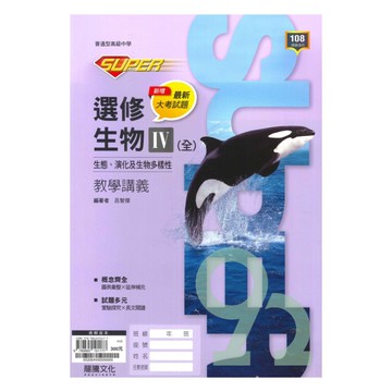 龍騰高中SUPER教學講義選修生物IV(全)