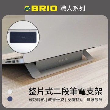 【BRIO】職人系列-整片式二段筆電支架 -午夜藍