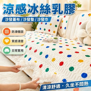沙發蓋布 沙發墊 沙發巾 涼感冰絲乳膠沙發墊夏季沙發涼席墊2025 防滑高級感坐墊蓋布巾 沙發墊 台灣製 涼感沙發墊