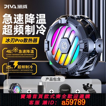 【全網低價 可打統編】PIVA派威冰刃Pro散熱器半導體制冷磁吸背夾手機平板通用結冰靜音