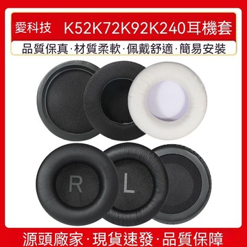 臺灣出貨  免運 適用愛科技AKG K52 K72 K92 K240耳機套耳罩海綿套耳麥套耳棉皮套