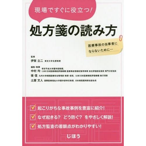 現場ですぐに役立つ 処方箋の読み方 医療事故の当事者にならないために...