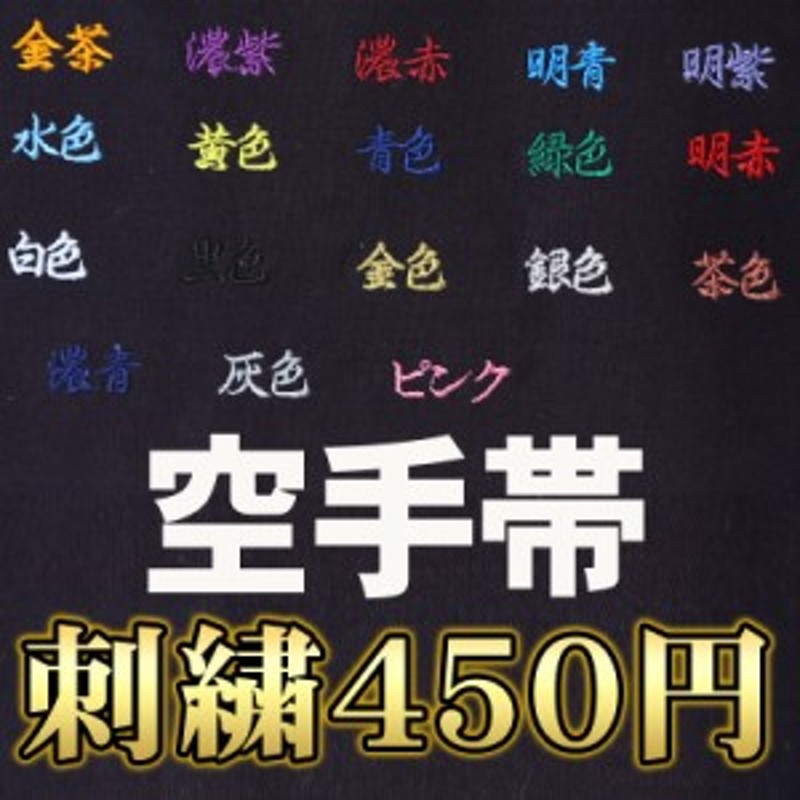 空手帯の刺繍 2文字で450円 全18色 剣道着/防具/竹刀/小手なら武道園 通販 LINEポイント最大10.0%GET | LINEショッピング