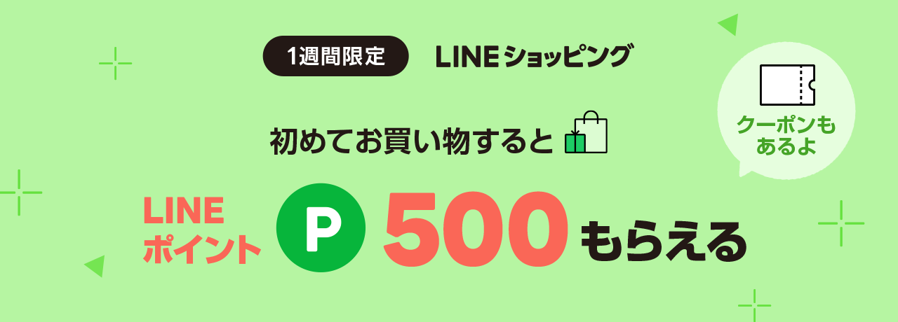 初めてのお買い物で500ポイントもらえる！