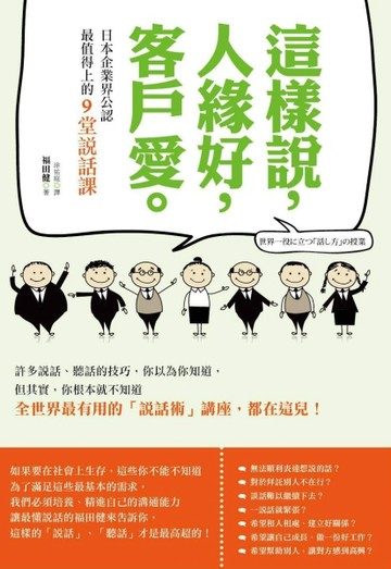 這樣說，人緣好，客戶愛：日本企業界公認最值得上的9堂說話課【二手書_良好】TAAZE讀冊生活