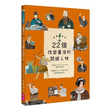 22個改變臺灣的關鍵人物  故事寫給所  親子天下  故事臺灣史2