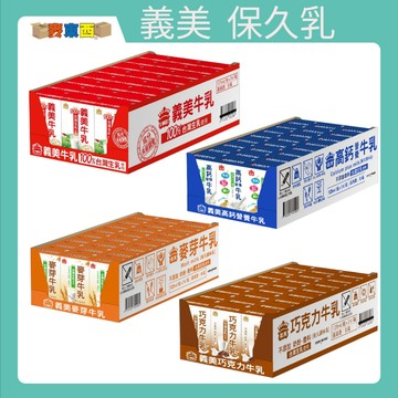 【快速出貨】義美保久乳125ML 原味 巧克力 高鈣 麥芽 商品效期：內文有說明