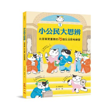 國語日報小公民大思辨01：比答案更重要的15個生活思考練習