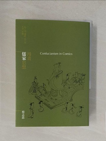 【書寶二手書T1／哲學_TBL】漫畫儒家思想_蔡志忠