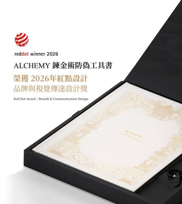 2026紅點設計獎・ALCHEMY鍊金術防偽工具書-專業防偽技術大解密
