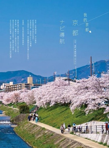 我的京都：京都 ナビ導航 夏季限定行旅[二手書_良好]