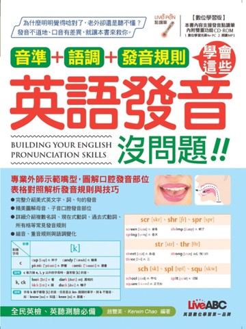 音準+語調+發音規則：學會這些英語發音沒問題[二手書_近全新]