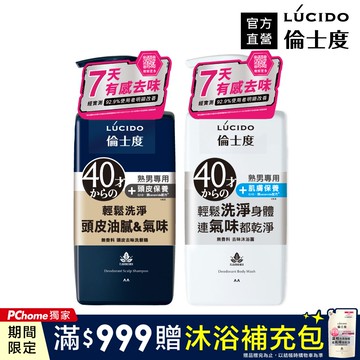 【日本LÚCIDO倫士度】去味洗髮沐浴組