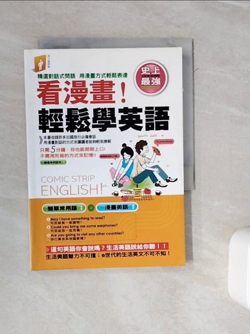 【書寶二手書T5／語言學習_WOY】看漫畫輕鬆學英語_柯啟中