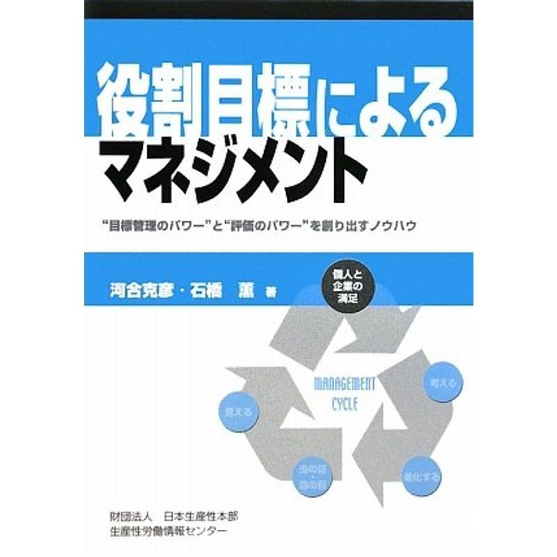 役割目標によるマネジメント?“目標管理のパワー”と“評価のパワー”を創り出すノウハウ