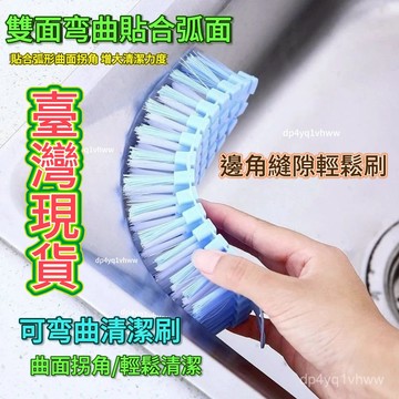 🔥臺灣出貨🔥廚房竈臺可彎曲刷子 多功能洗衣刷 浴室浴缸刷地闆多角度浴缸彎彎刷 洗衣刷 水槽刷洗鞋刷 弧面刷 刷子 多用途