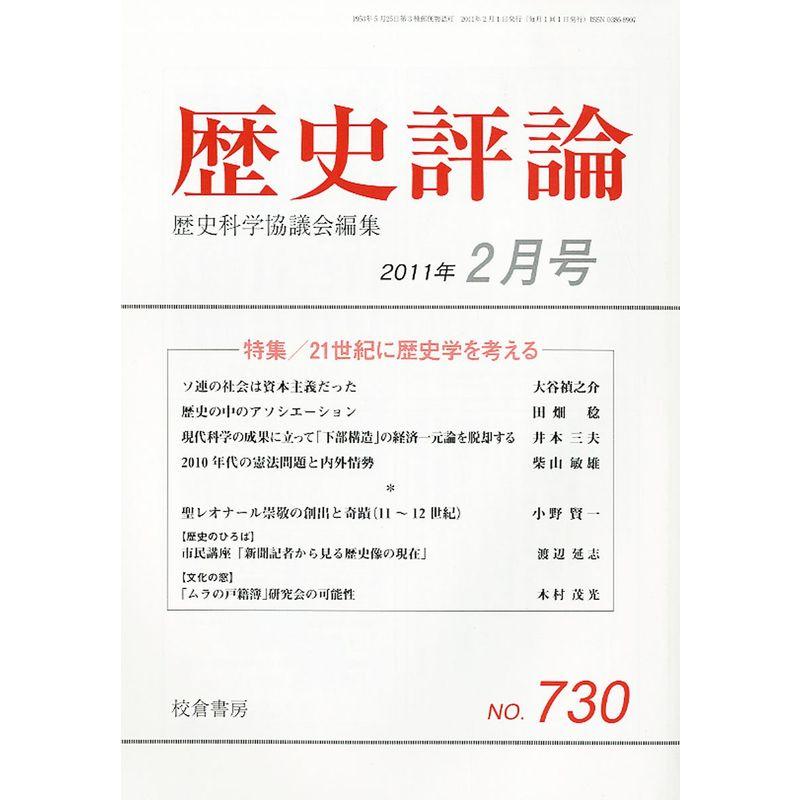 歴史評論 2011年 02月号 雑誌