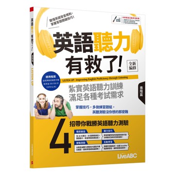 LiveABC 英語聽力有救了!進階篇(全新編修版)