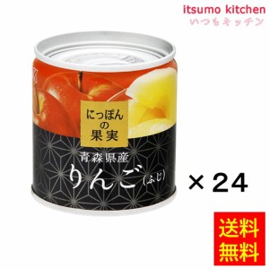 KK にっぽんの果実 青森県産 りんご(ふじ) 195gx24缶 国分グループ本社 業務用 食品 まとめ買い お買い得 大容量 お徳用