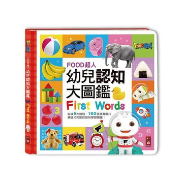 📚三三童趣鋪📚 風車 FOOD超人幼兒認知大圖鑑 中英雙語 認知學習 童書