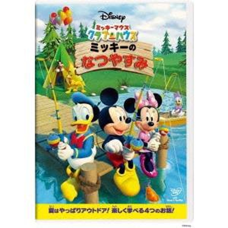 ミッキーマウス クラブハウス ミッキーのなつやすみ Dvd 通販 Lineポイント最大1 0 Get Lineショッピング