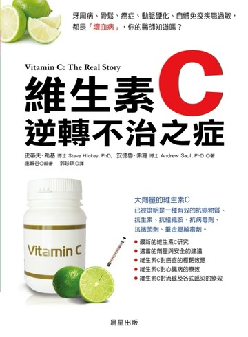 維生素C：逆轉不治之症[二手書_全新]