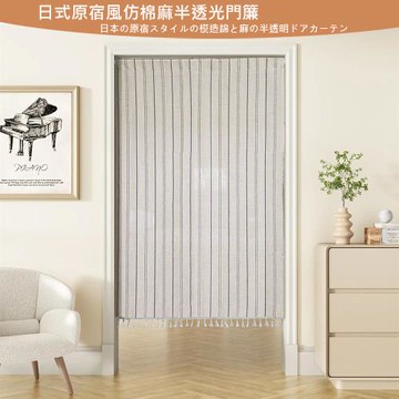 【傢飾美】日式原宿風仿棉麻半透光門簾88*176cm(門簾/風水簾/窗簾/窗紗/長門簾/隔簾)