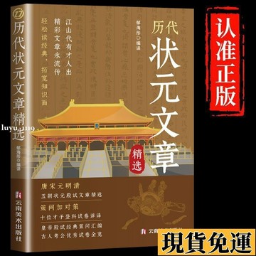 🌸限時下殺🌸【歷代狀元文章精選】古人文學智慧學習美文欣賞官方正版閱讀書籍