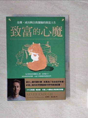 【書寶二手書T2／投資_V3S】致富的心魔：金錢、成功與自我懷疑的致富人生_安德魯?威金森, 周群英