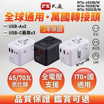 大通 70W/45W 萬國充 萬國轉接頭 萬國充電器 氮化鎵萬國插頭 旅行轉接插座 旅遊充電必備 全球電壓通用 黑白2色