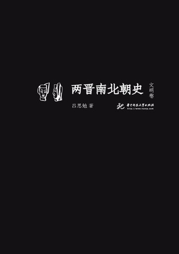 【電子書】两晋南北朝史──文明卷