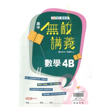 翰林高中無敵講義數學(4)B