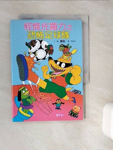 【書寶二手書T1／兒童文學_WFN】怪傑佐羅力12-恐怖足球隊_原裕