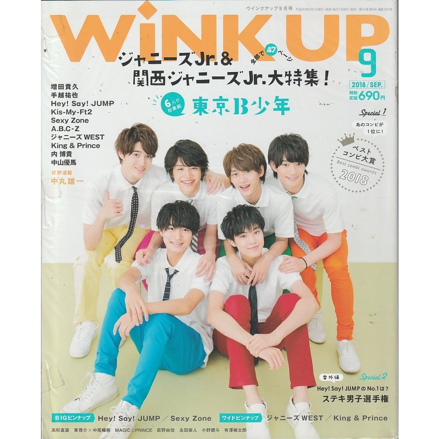 Wink up ウインクアップ　2018年9月号　雑誌