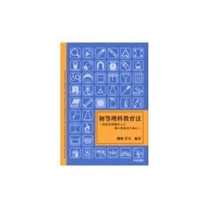 初等理科教育法 先生を目指す人と若い先生のために   磯崎哲夫  〔本〕