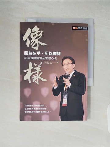 【書寶二手書T2／財經企管_XTT】像樣 : 因為在乎,所以像樣_黃俊文作