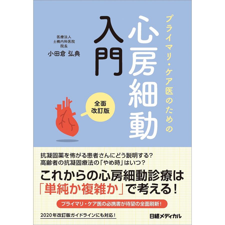 プライマリ・ケア医のための心房細動入門 小田倉弘典