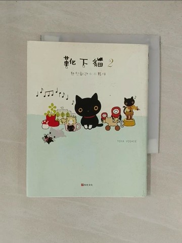 【書寶二手書T1／繪本_YEJ】靴下貓2：熱烈歡迎小小夥伴_TOYA YOSHIE