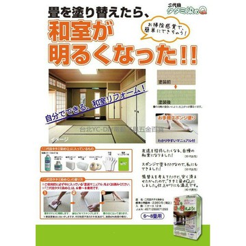 【台北益昌】量販店庫存品出清 日本 原裝進口 DIY 榻榻米染色 保護 和室 榻榻米褪色救星