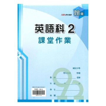 鼎甲國中課堂作業翰版英語1下