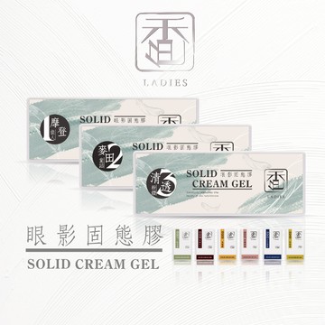 【香色LADIES】買1送1 一色不用34元 固態眼影膠  罐裝膠 彩繪膠 色膠 美甲膠 指甲油膠 ISO認證