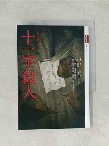 【書寶二手書T1／一般小說_Q74】十一字殺人_東野圭吾